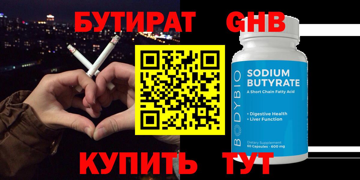 Бутират  Вход с VPN  Бугуруслан  Бутират BDO 