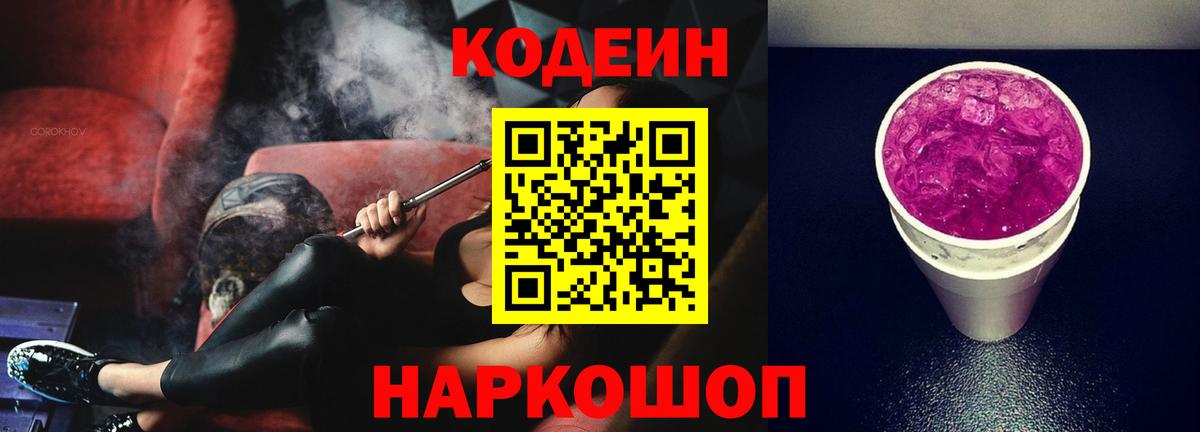 Кодеин Purple Drank  Кодеиновый сироп Lean Purple Drank  Бугуруслан  Вход с VPN 